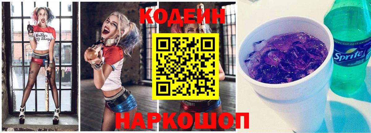 Codein Purple Drank  Вход с VPN  Нововоронеж  Кодеин Purple Drank 
